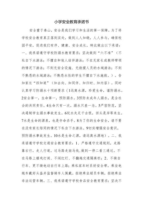 小学安全教育承诺书.docx