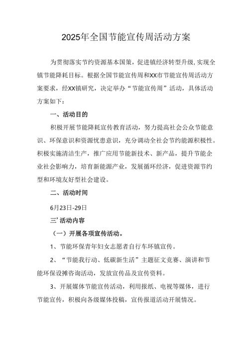 开展2025年《全国节能宣传周》活动实施方案 （4份）_58.docx