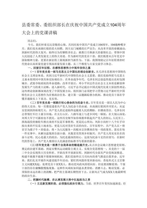 县委常委、委组织部长在庆祝中国共产党成立104周年大会上的党课讲稿.docx