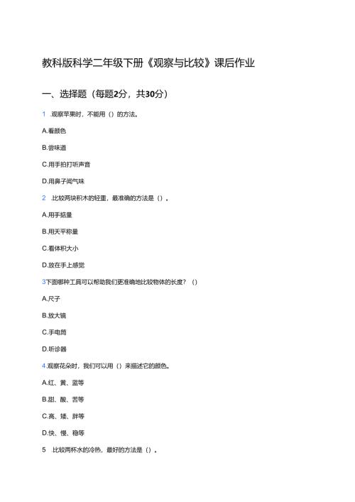 教科版科学二年级下册《观察与比较》课后作业.docx
