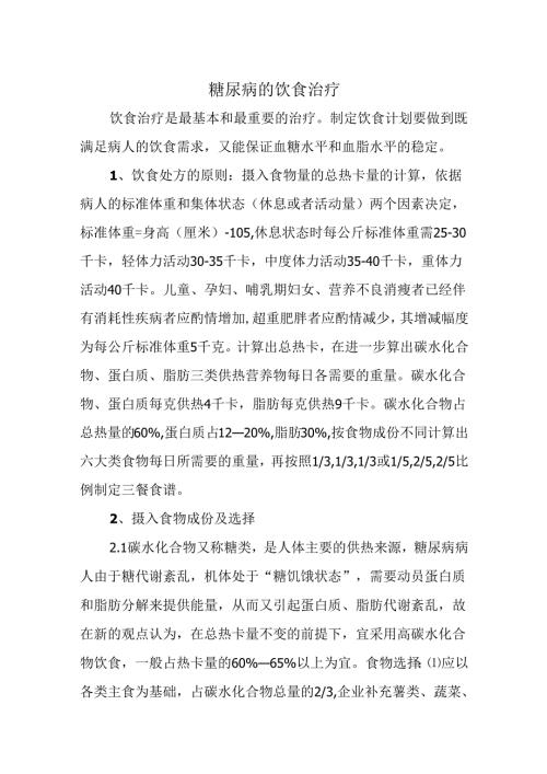 糖尿病的饮食治疗.docx