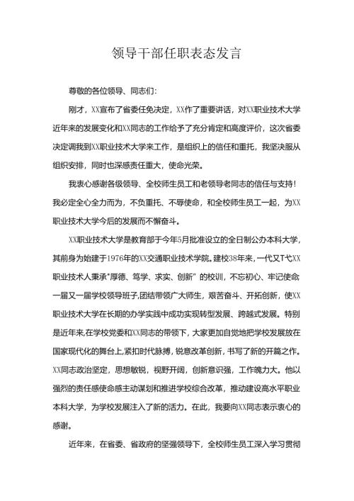 领导干部任职表态发言.docx