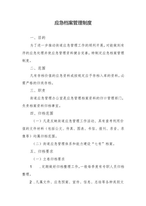 应急档案管理制度.docx