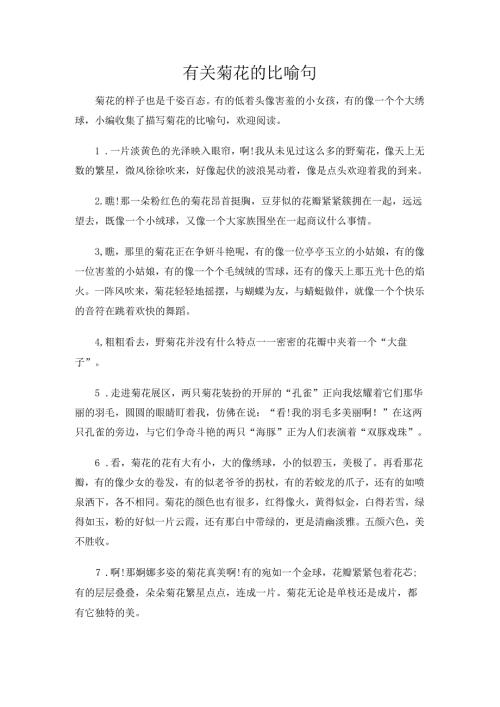 有关菊花的比喻句.docx