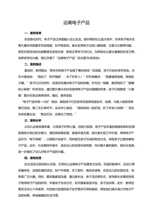 幼儿园大班案例-远离电子产品.docx