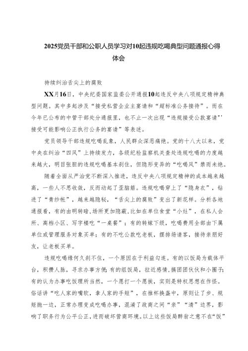（8篇）党员干部和公职人员学习对10起违规吃喝典型问题通报心得体会 （精选）.docx