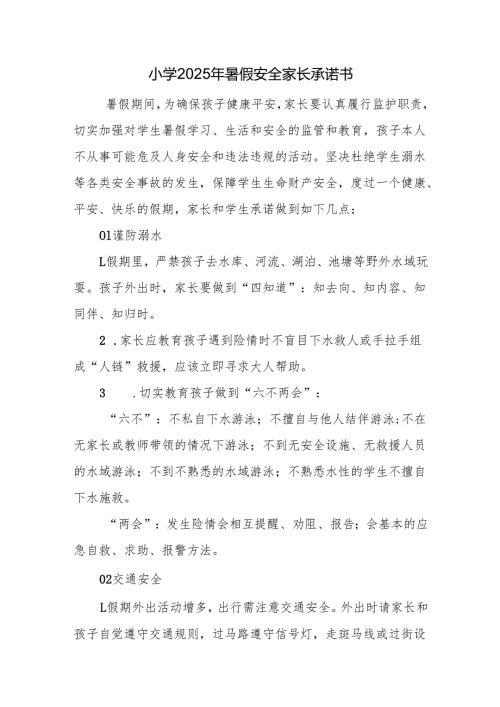 小学2025年暑假安全家长承诺书.docx