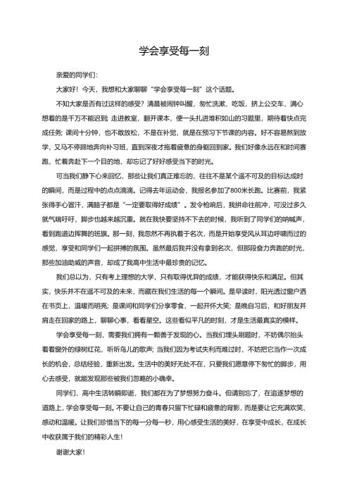 学会享受每一刻演讲稿.docx