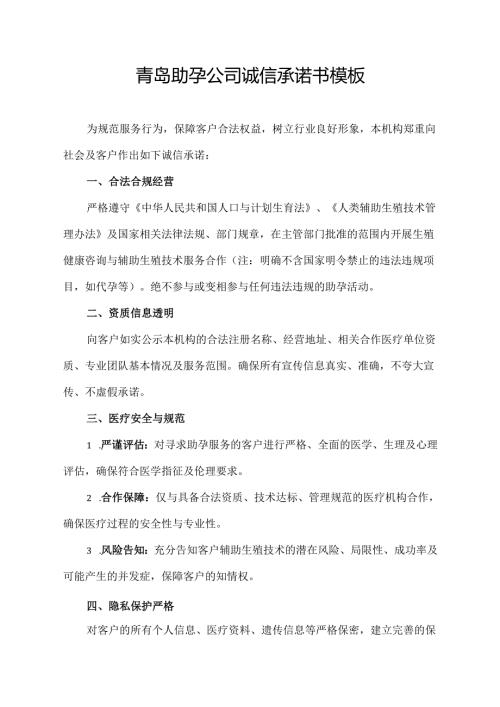 青岛助孕公司诚信承诺书模板.docx