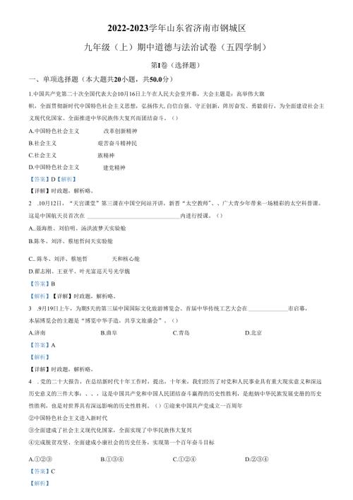 精品解析：山东省济南市钢城区2022-2023学年（五四学制）九年级上学期期中道德与法治试题（解析版）.docx