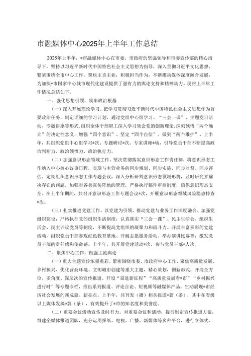 市融媒体中心2025年上半年工作总结.docx