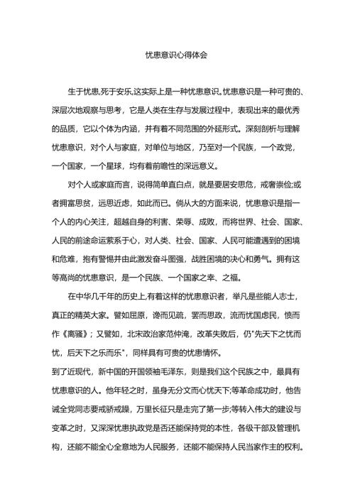 忧患意识心得体会.docx