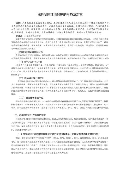 浅析我国环境保护的形势及对策论文.docx