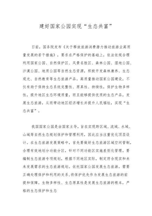 建好国家公园实现“生态共富”.docx