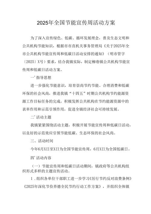 开展2025年《全国节能宣传周》活动实施方案 （5份）_53.docx