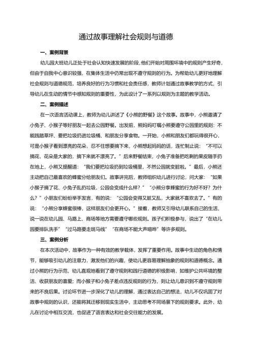 幼儿园大班案例-通过故事理解社会规则与道德.docx