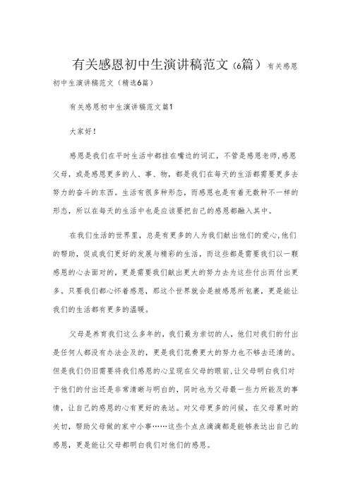 有关感恩初中生演讲稿范文（6篇）.docx