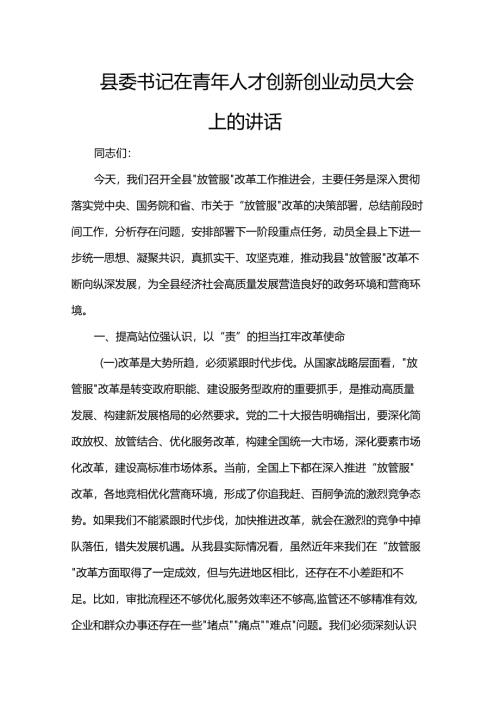 县委书记在青年人才创新创业动员大会上的讲话.docx