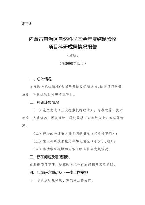 内蒙古自治区自然科学基金年度结题验收项目科研成果情况报告.docx