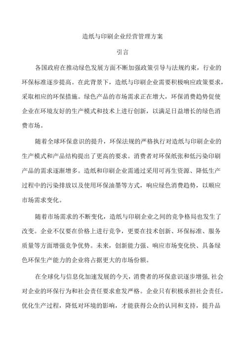 造纸与印刷企业经营管理方案.docx