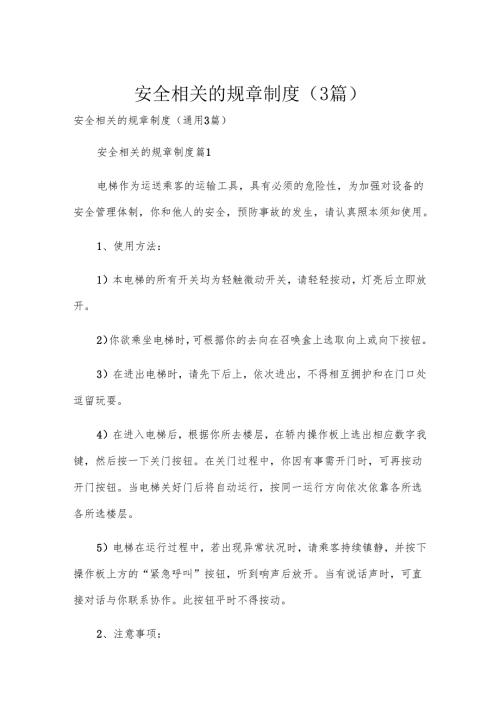 安全相关的规章制度（3篇）.docx