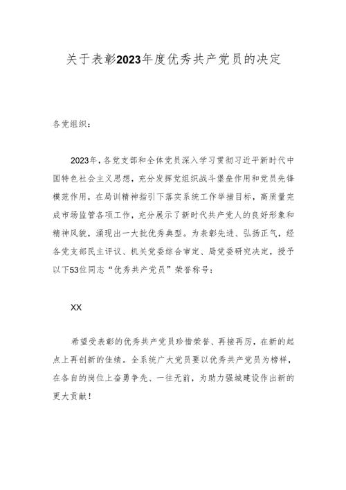 关于表彰2023年度优秀共产党员的决定.docx