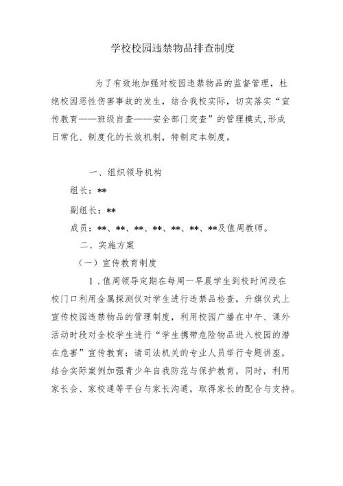学校校园违禁物品排查制度.docx