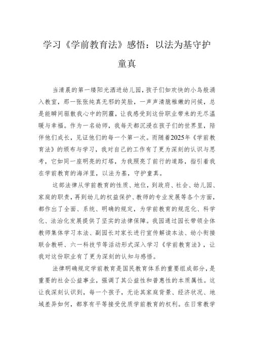 学习《学前教育法》感悟：以法为基守护童真.docx