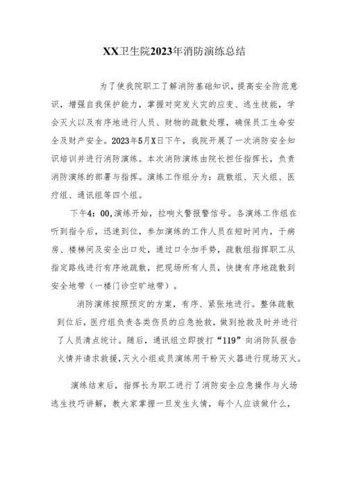卫生院2023年消防演练总结.docx