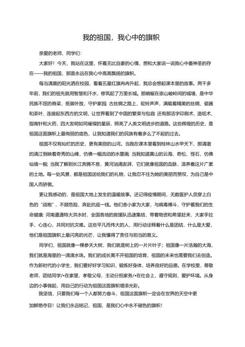 我的祖国我心中的旗帜--演讲稿.docx
