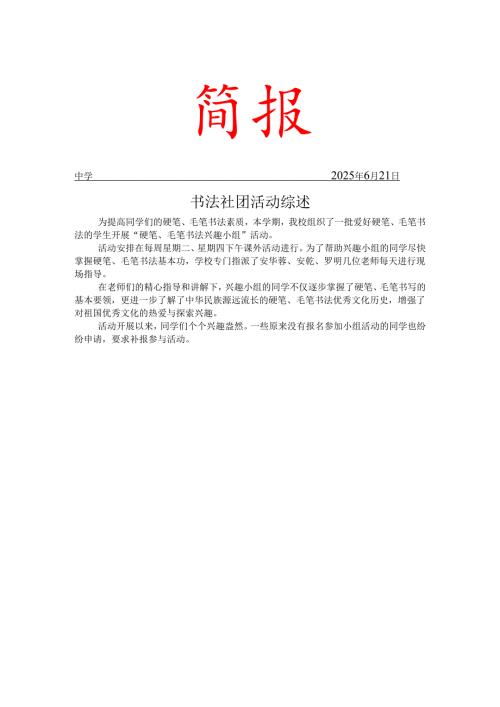 学校书法社团活动简报.docx
