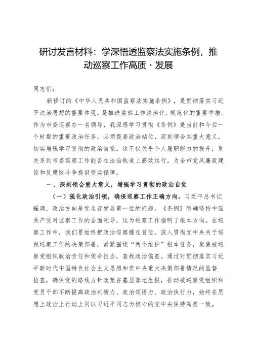 研讨发言材料：学深悟透监察法实施条例推动巡察工作高质量发展.docx