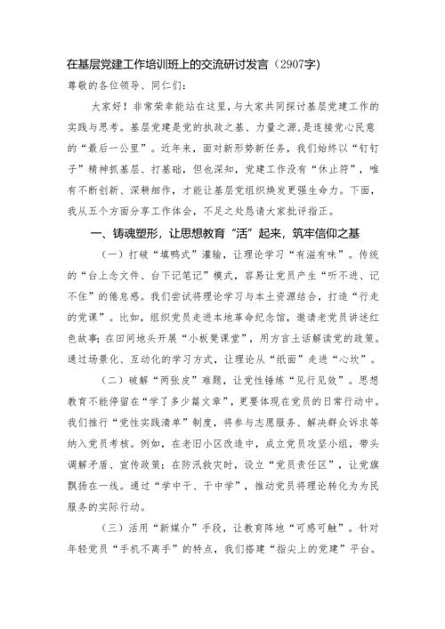 在基层党建工作培训班上的交流研讨发言（2907字）.docx