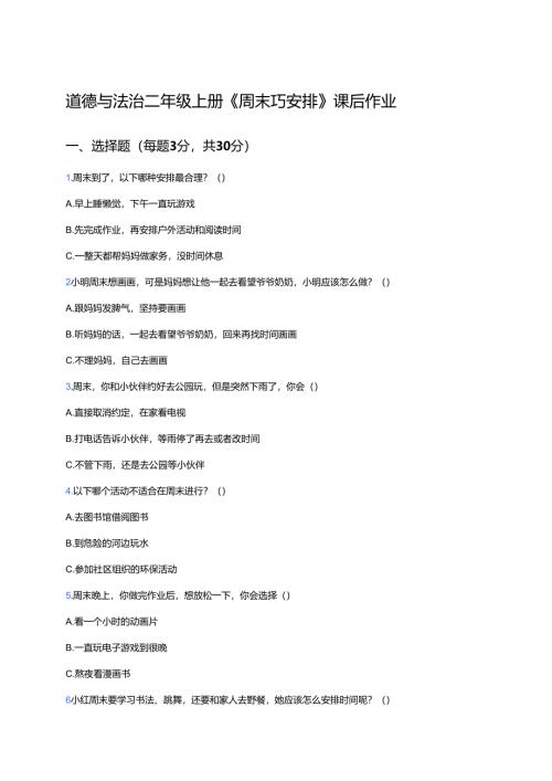 道德与法治二年级上册《周末巧安排》课后作业.docx