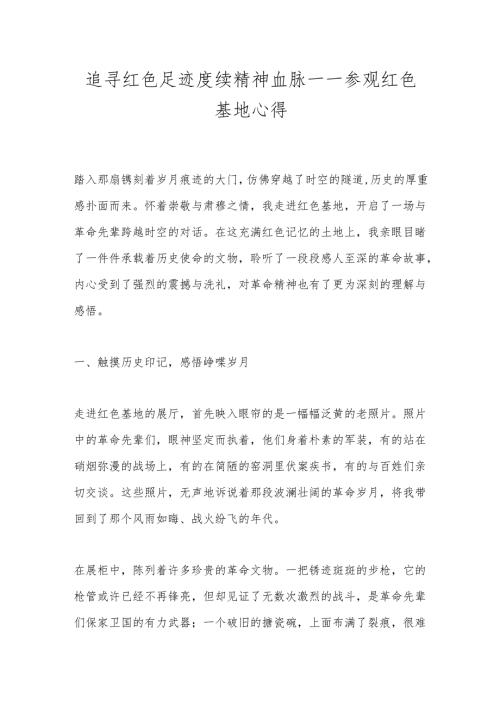 追寻红色足迹赓续精神血脉——参观红色基地心得.docx