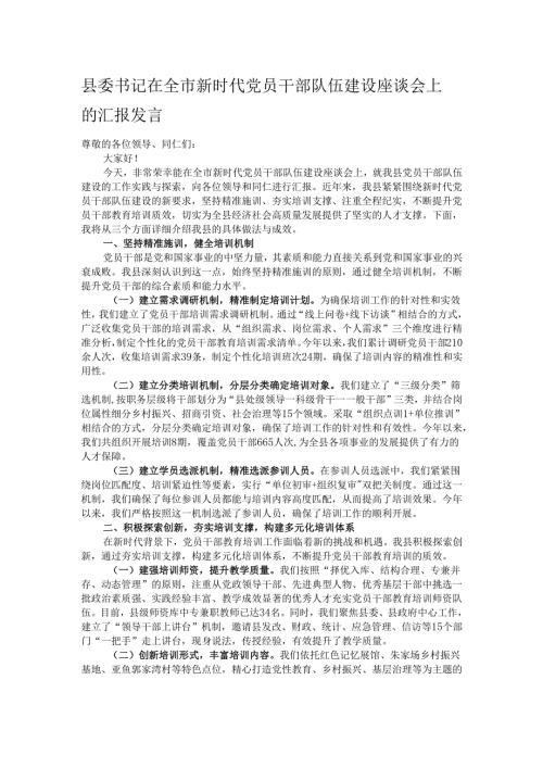县委书记在全市新时代党员干部队伍建设座谈会上的汇报发言.docx