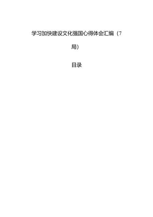 学习加快建设文化强国心得体会汇编（7篇）.docx