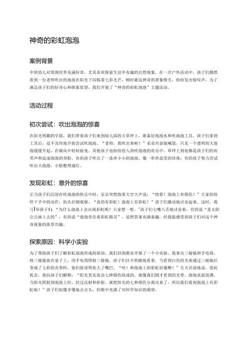 幼儿园中班案例-神奇的彩虹泡泡.docx