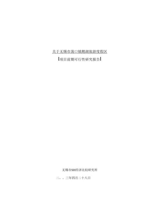 无锡市荡口镇鹅湖旅游度假区项目前期可行性研究报告.docx