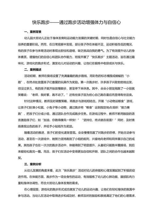 幼儿园大班案例-快乐跑步——通过跑步活动增强体力与自信心.docx