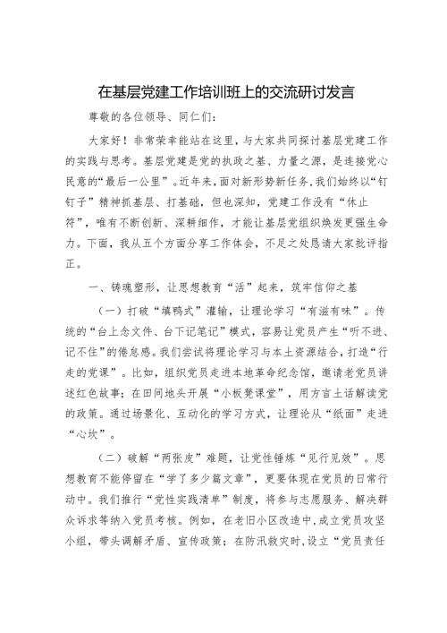 在基层党建工作培训班上的交流研讨发言.docx