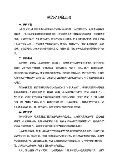 幼儿园大班案例-我的小脚会运动.docx
