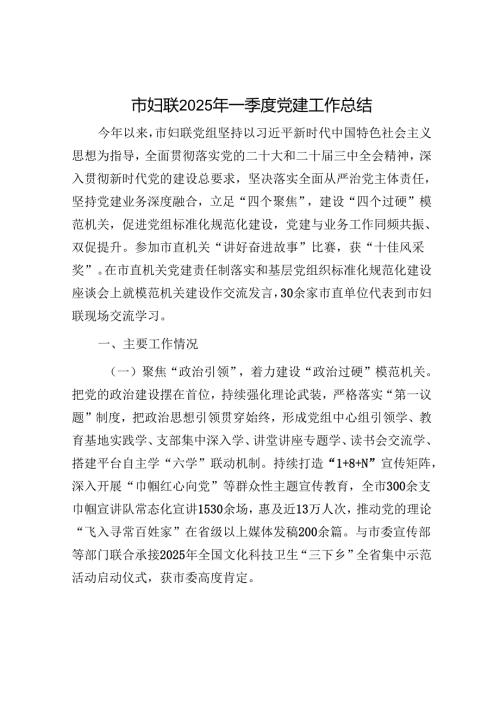 市妇联2025年一季度党建工作总结.docx