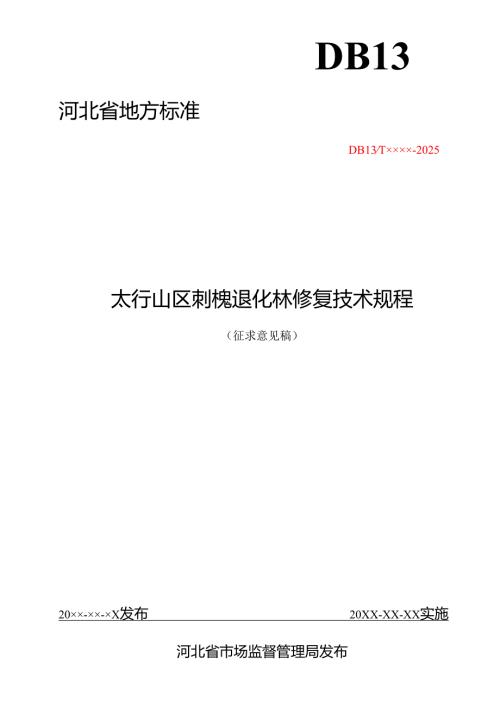 太行山区刺槐退化林修复技术规程（网上征求意见稿）.docx
