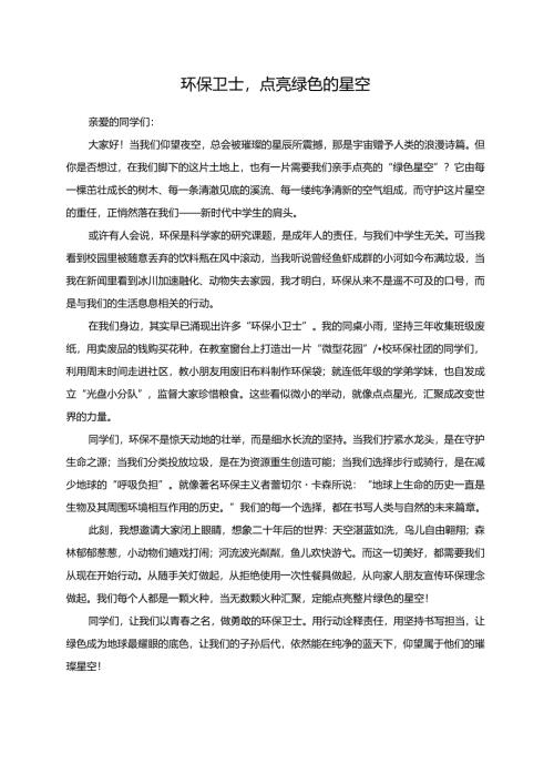 环保卫士点亮绿色的星空演讲稿.docx