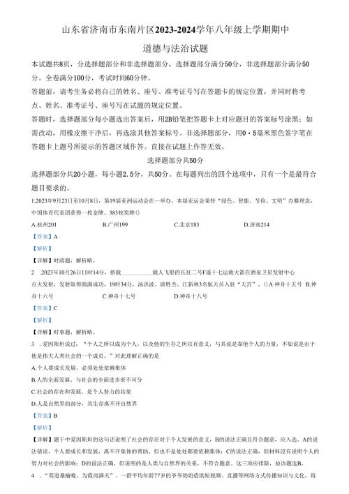 精品解析：山东省济南市东南片区2023-2024学年八年级上学期期中道德与法治试题（解析版）.docx