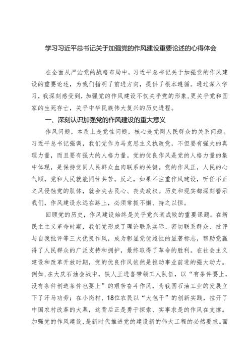 （五篇）学习关于加强党的作风建设论述摘编心得体会 （最新集锦）.docx