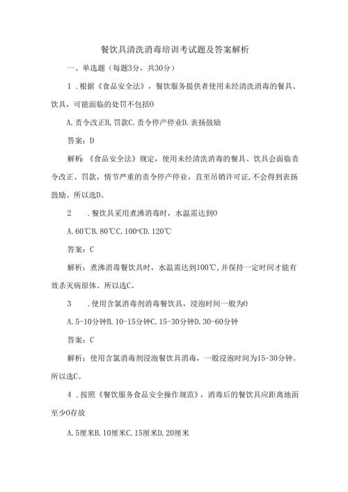 餐饮具清洗消毒培训考试题及答案解析.docx