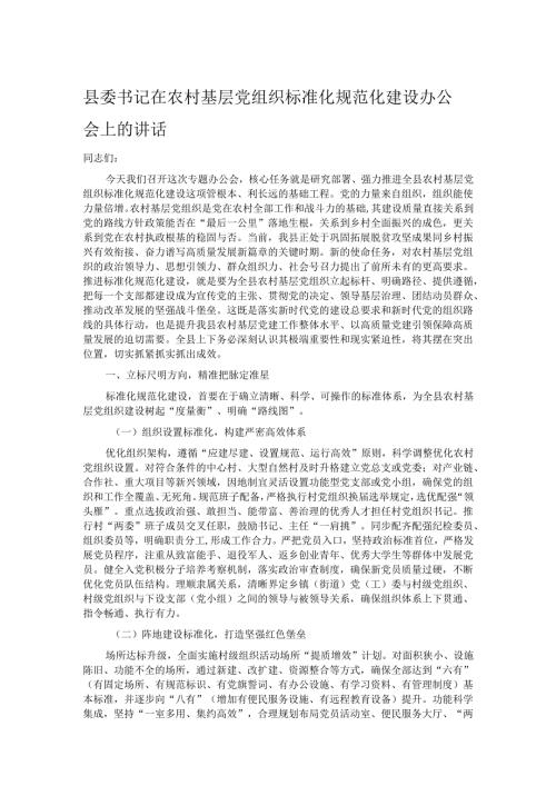 县委书记在农村基层党组织标准化规范化建设办公会上的讲话.docx