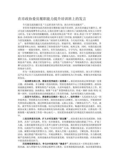 在市政协委员履职能力提升培训班上的发言.docx